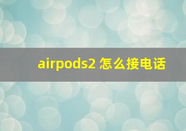 airpods2 怎么接电话